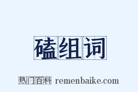 磕组词是什么意思的图片
